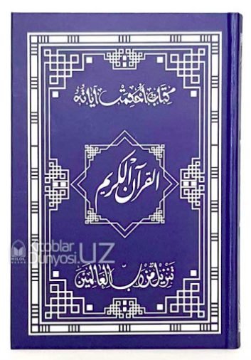 Qur'oni Karim dorul-salsabil