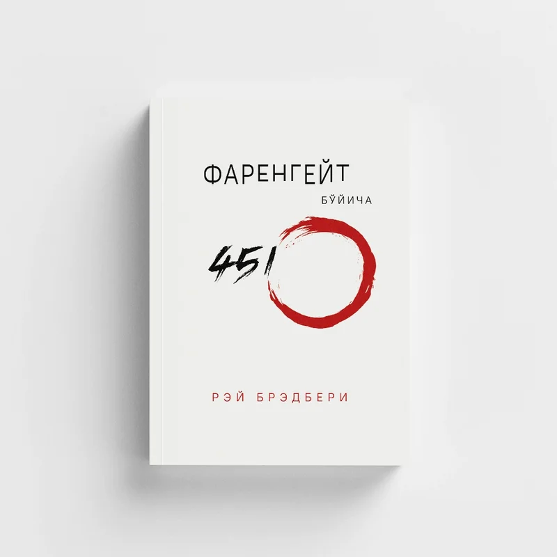 Farengeyt bo'yicha 451 daraja