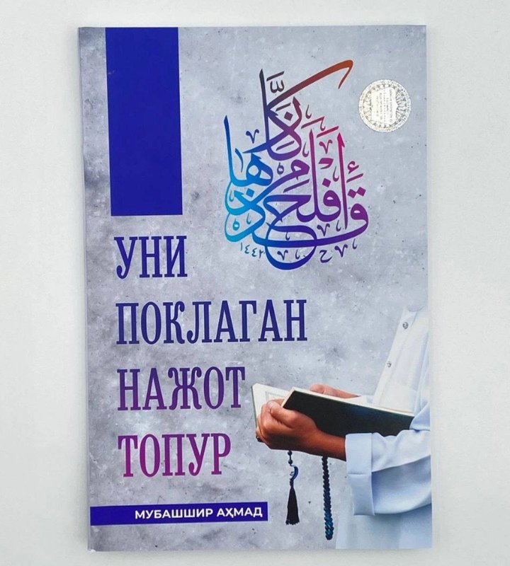«Уни поклаган нажот топур»