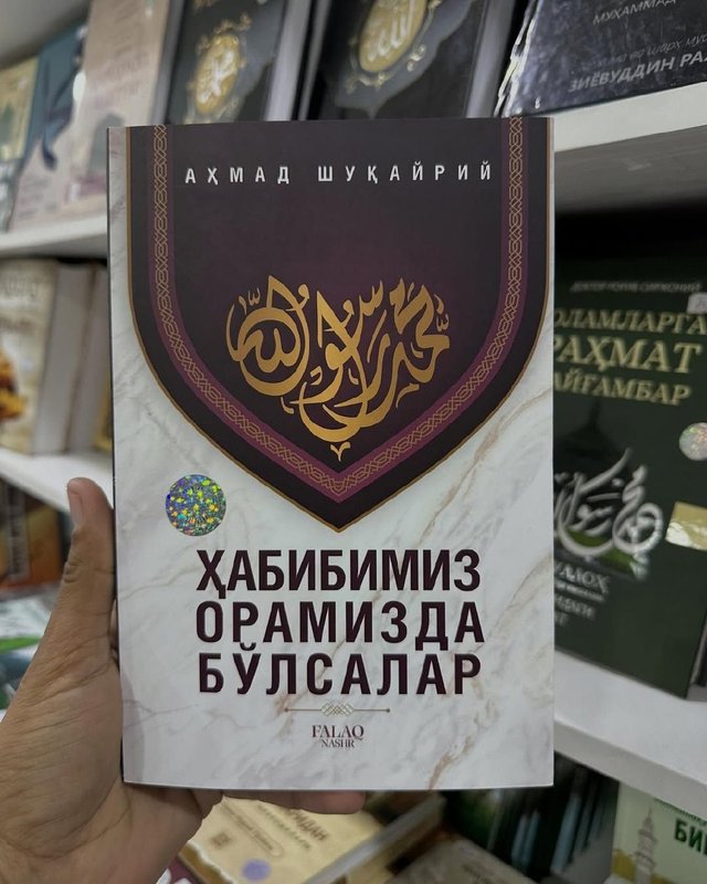 Ҳабибимиз орамизда бўлсалар