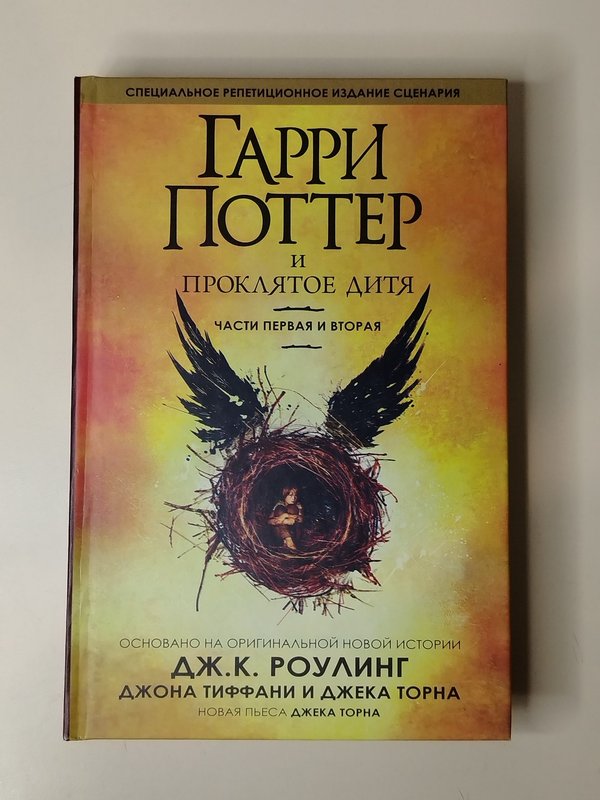 Гарри Поттер и проклятое дитя. Части первая и вторая.