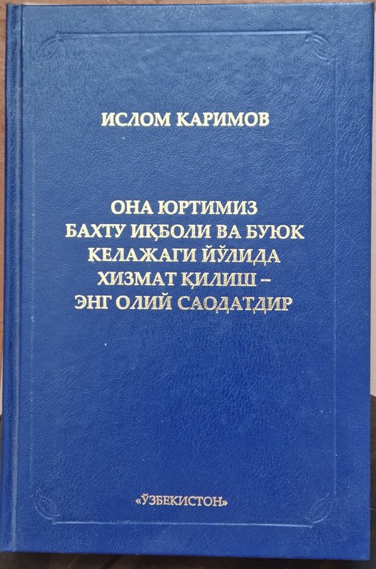 ОНА ЮРТИМИЗ БАХТУ ИҚБОЛИ ВА БУЮК КЕЛАЖАГИ ЙЎЛИДА ХИЗМАТ ҚИЛИШ -ЭНГ ОЛИЙ САОДАТДИР