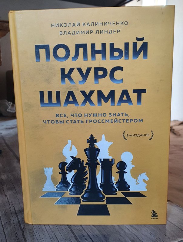 Полный курс шахмат