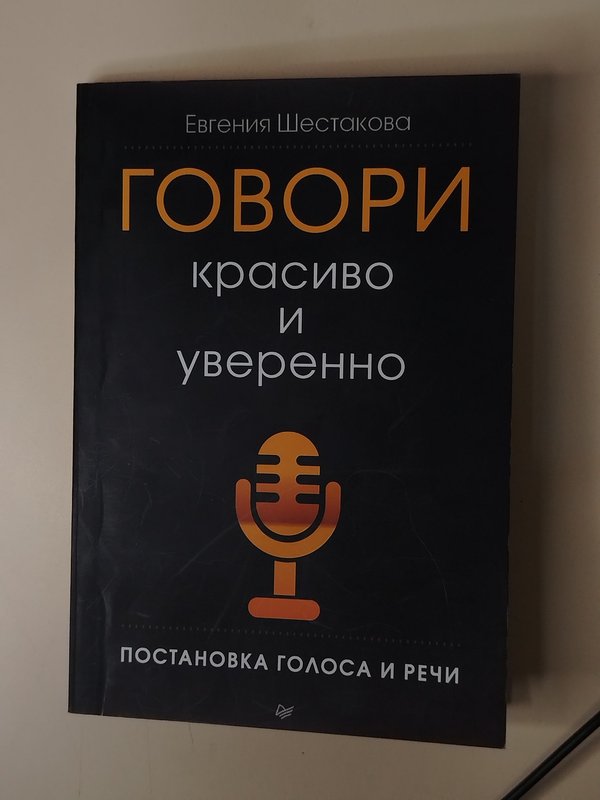 Говори красиво и уверено.